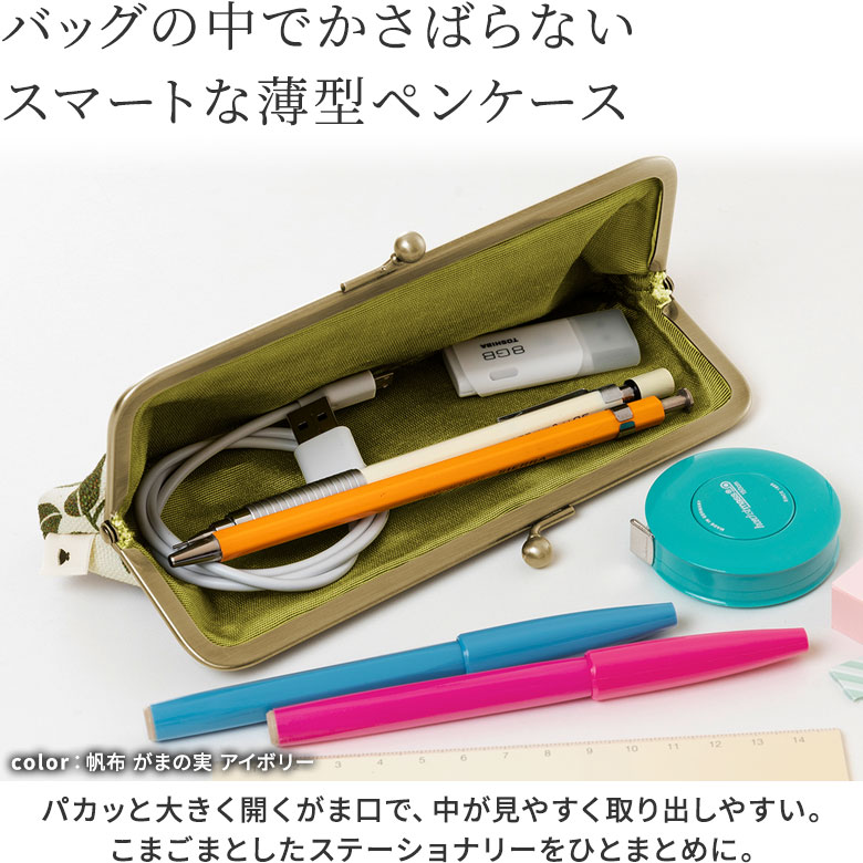 がま口平ペンケース【帆布・がまの実】カラーバリエーション