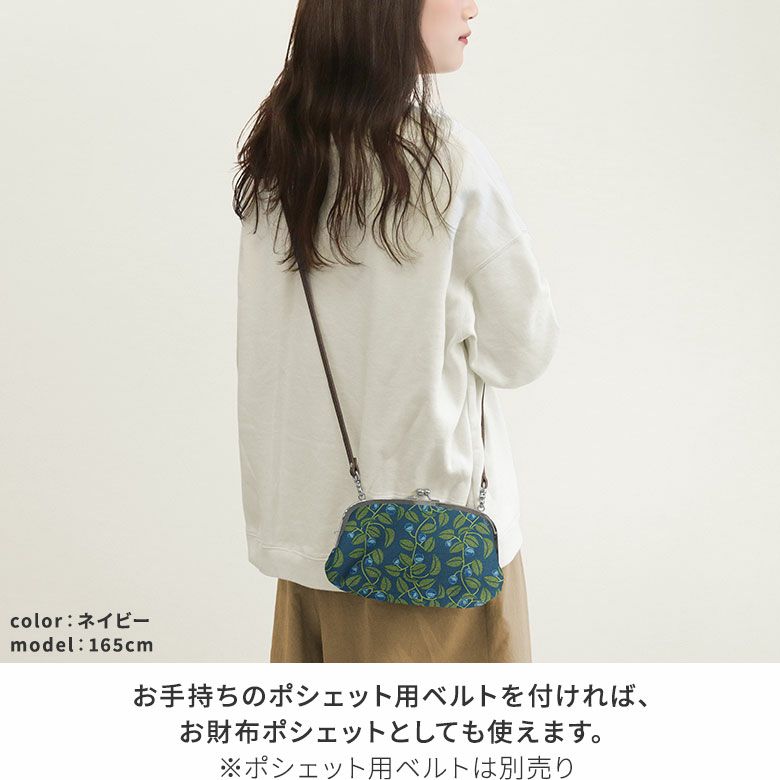横長親子がま口財布【帆布・がまの実】お手持ちのポシェット用ベルトを付ければ、お財布ポシェットとしても使えます。※ポシェット用ベルトは別売り。
