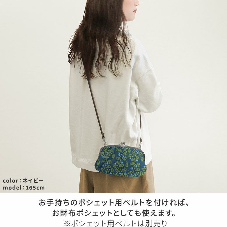 AYANOKOJI　帆布・がまの実　横長親子がま口財布　お手持ちのポシェット用ベルトを付ければ、お財布ポシェットとしても使えます。※ポシェット用ベルトは別売り