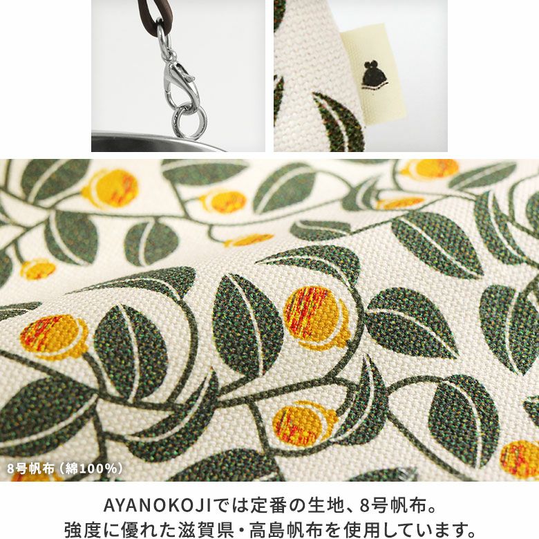 AYANOKOJI　帆布・がまの実　横長親子がま口財布　口金　タグ　生地アップ　AYANOKOJIでは定番の生地、8号帆布を使用。 強度に優れた滋賀県・高島帆布を使用しています