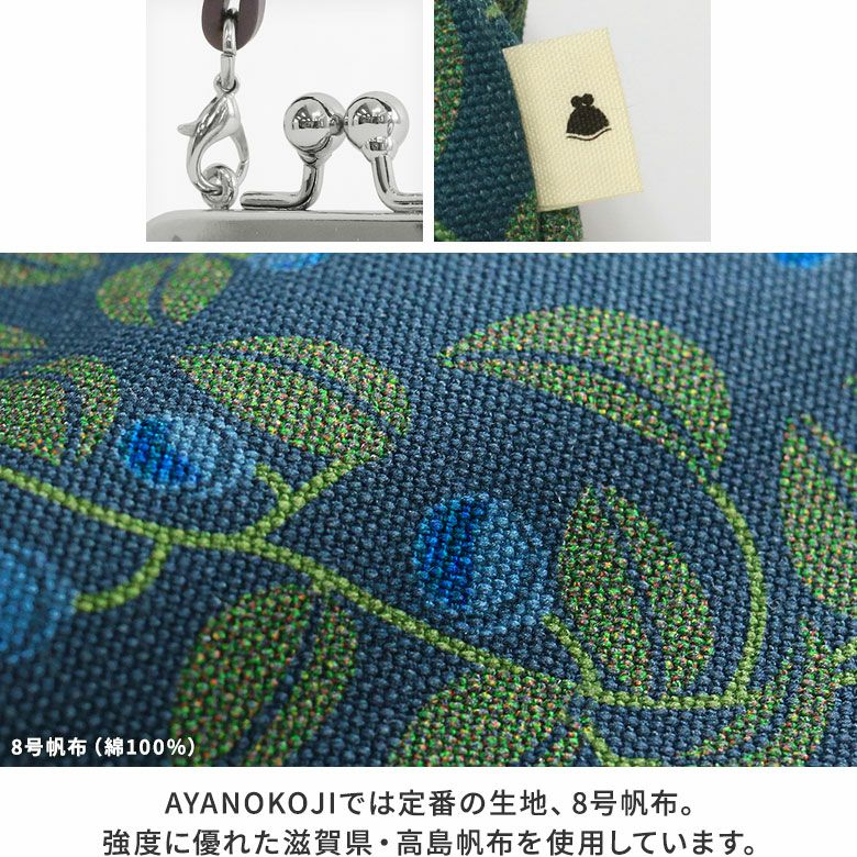 AYANOKOJI　がまの実　革ヒモ付き手提げがま口財布（小）　ディティール見せ　AYANOKOJIでは定番の生地、8号帆布。強度に優れた滋賀県・高島帆布を使用しています。