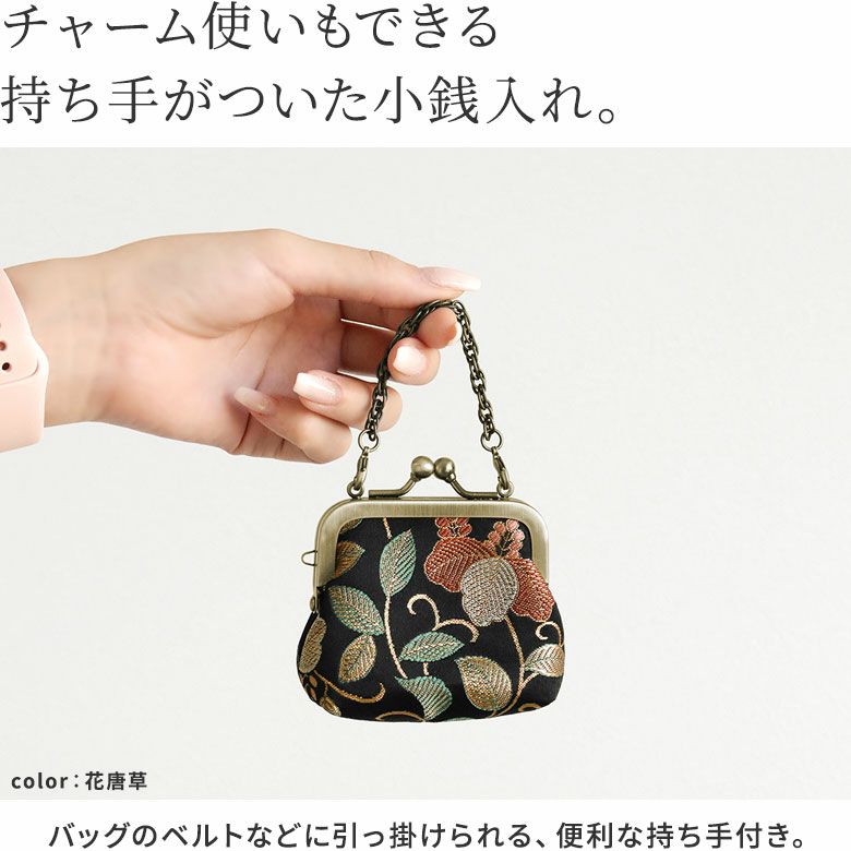 在庫商品】チェーン付き手提げがま口財布（小）【金襴】 [M便 1
