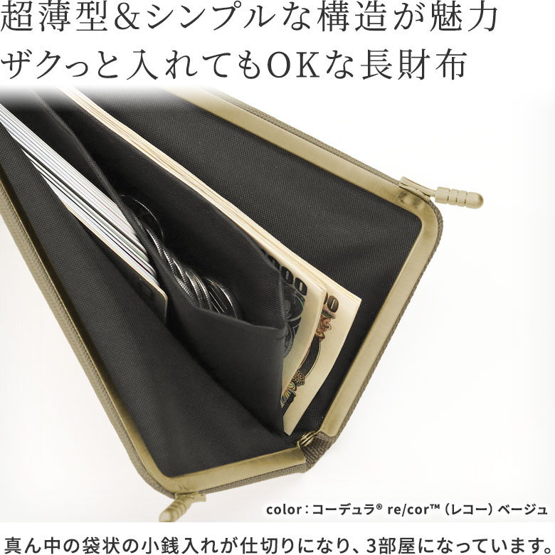 天溝がま口ウォレット（ロング）【Sarei コーデュラ（R）re/cor（TM）（コーデュラレコー）】カラーバリエーション