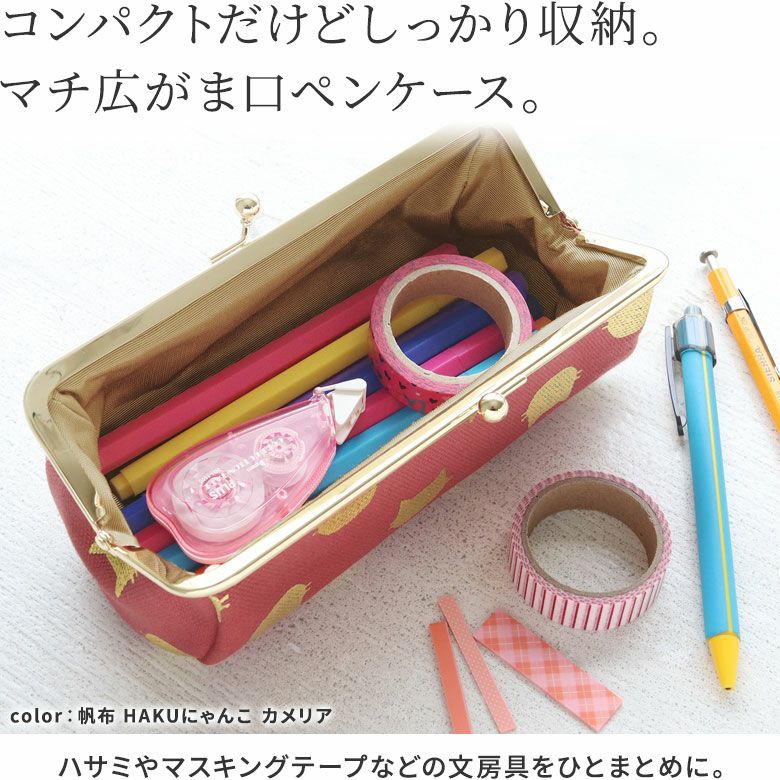 TAWARA型がま口ペンケース【帆布・綿布（アソート）】コンパクトだけどしっかり収納。マチ広がま口ペンケース。 俵のようなコロンとした形の、仕切りがないシンプルながま口ペンケースです。