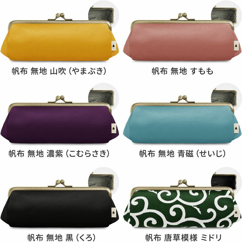 TAWARA型がま口ペンケース【帆布・綿布（アソート）】カラーバリエーション