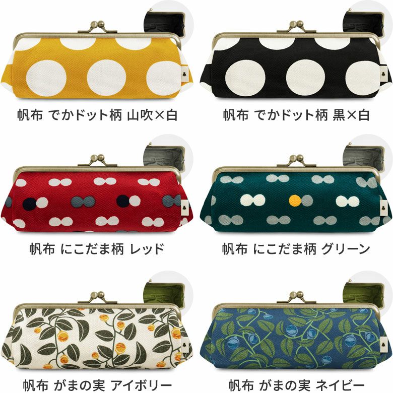TAWARA型がま口ペンケース【帆布・綿布（アソート）】カラーバリエーション