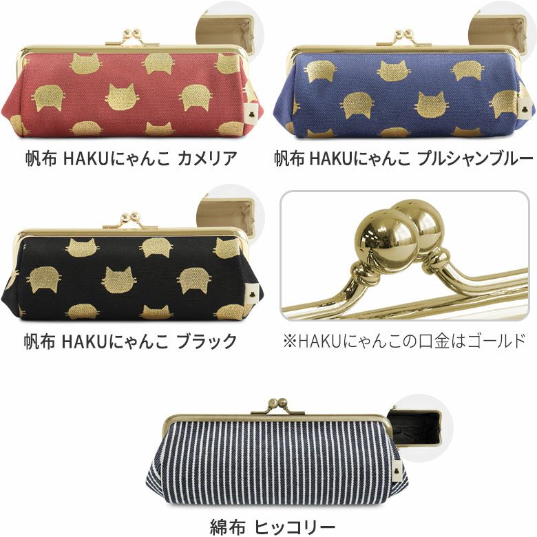 TAWARA型がま口ペンケース【帆布・綿布（アソート）】カラーバリエーション