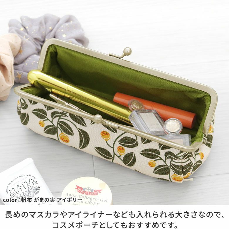 TAWARA型がま口ペンケース【帆布・綿布（アソート）】長めのマスカラやアイライナー、ホットビューラーなどのコスメも入れられる大きさなので、コスメポーチとしてもおすすめです。