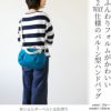がま口バルーントートバッグ【Sarei MONTANA】ふんわりフォルムがかわいい2WAY仕様のバルーン型ハンドバッグ