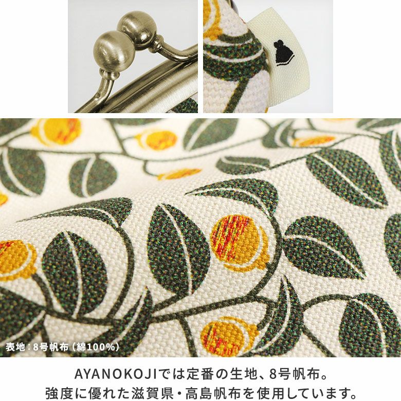 AYANOKOJI　帆布　がまの実　3.3寸がま口財布　ディティール見せ　MATERIAL：8号帆布（綿100％）　AYANOKOJIでは定番の生地、8号帆布。強度に優れた滋賀県・高島帆布を使用しています。