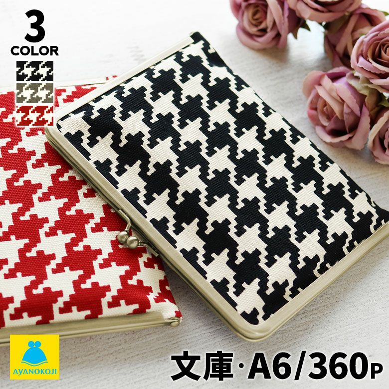 AYANOKOJI 【在庫商品】がま口ブックカバー 文庫/A6/360P対応【帆布 