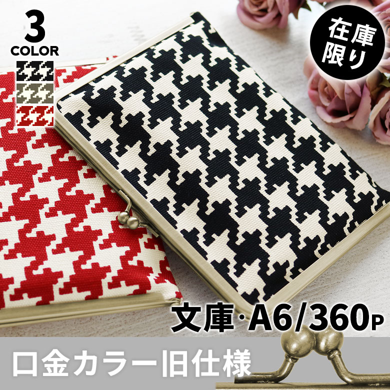 がま口ブックカバー 文庫/A6/360P対応【帆布・バードチェック】メインイメージ
