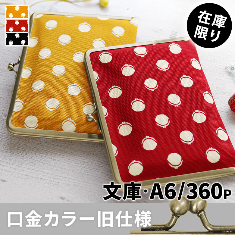 AYANOKOJI 【在庫商品】がま口ブックカバー 文庫/A6/360P対応 