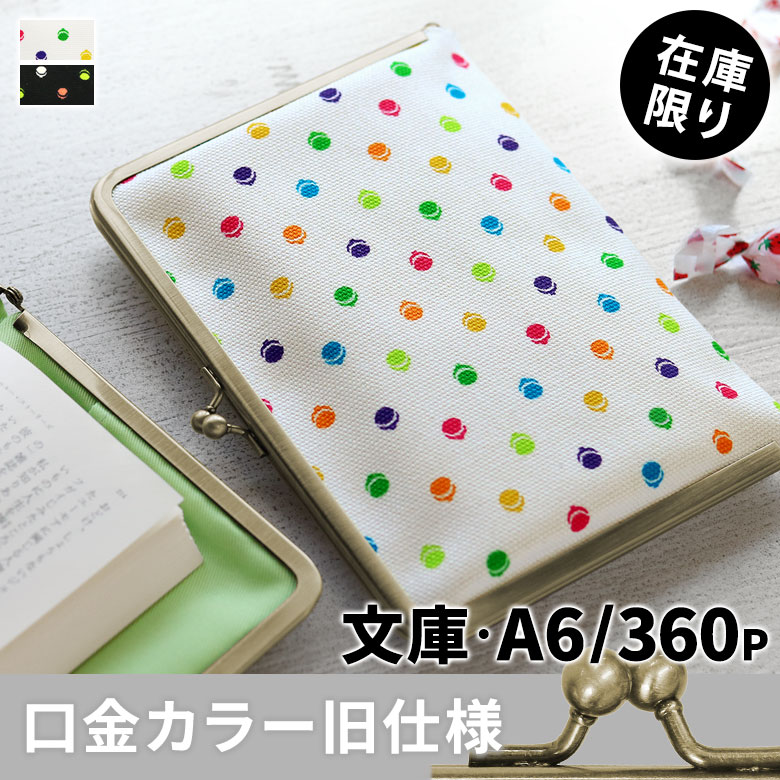 がま口ブックカバー 文庫/A6/360P対応【帆布・がまドット柄】メインイメージ