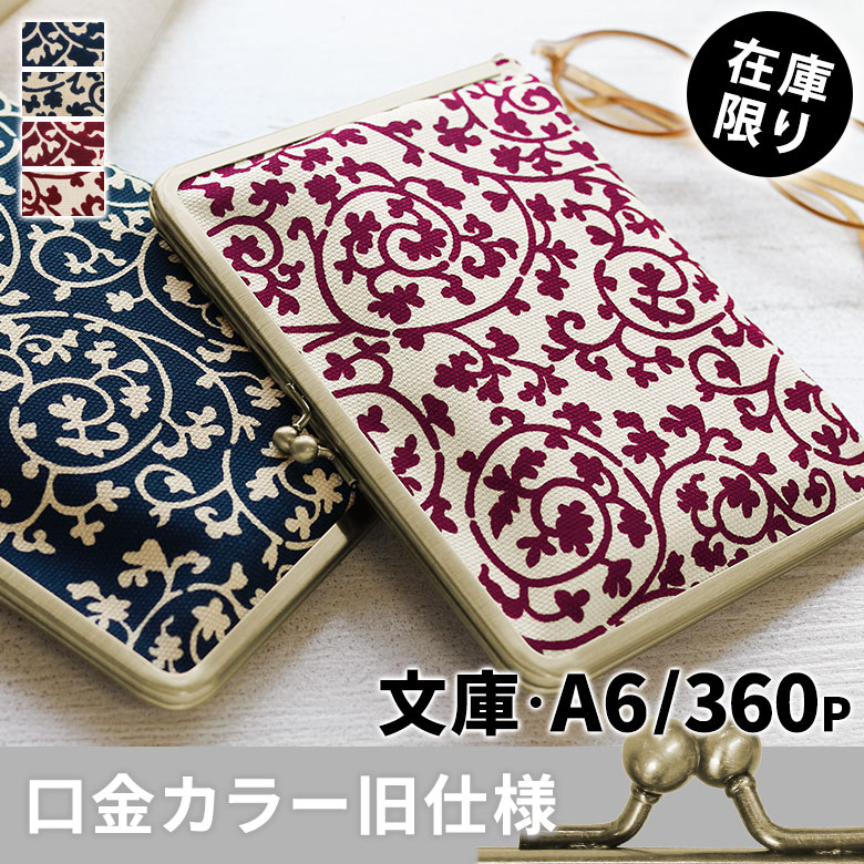 がま口ブックカバー 文庫/A6/360P対応【帆布・蛸唐草】メインイメージ