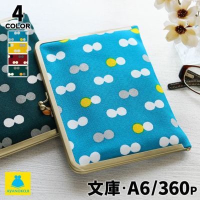 AYANOKOJI 【在庫商品】がま口ブックカバー 文庫/A6/360P対応【帆布・にこだま柄】 [M便 1/2]
