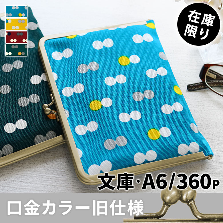 がま口ブックカバー 文庫/A6/360P対応【帆布・にこだま柄】メインイメージ
