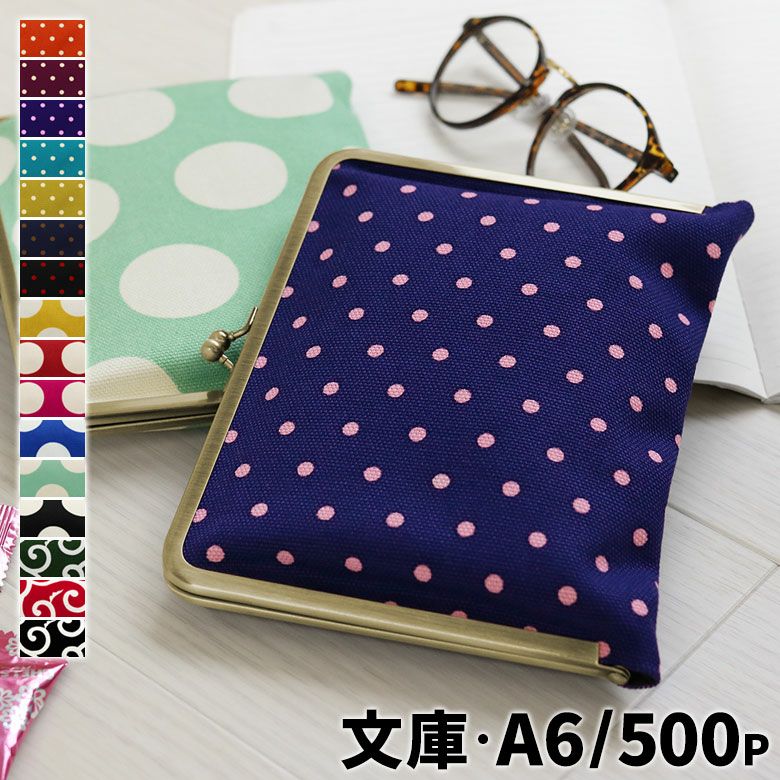 がま口ブックカバー500ページ用 文庫/A6/500P対応【帆布・唐草/水玉】