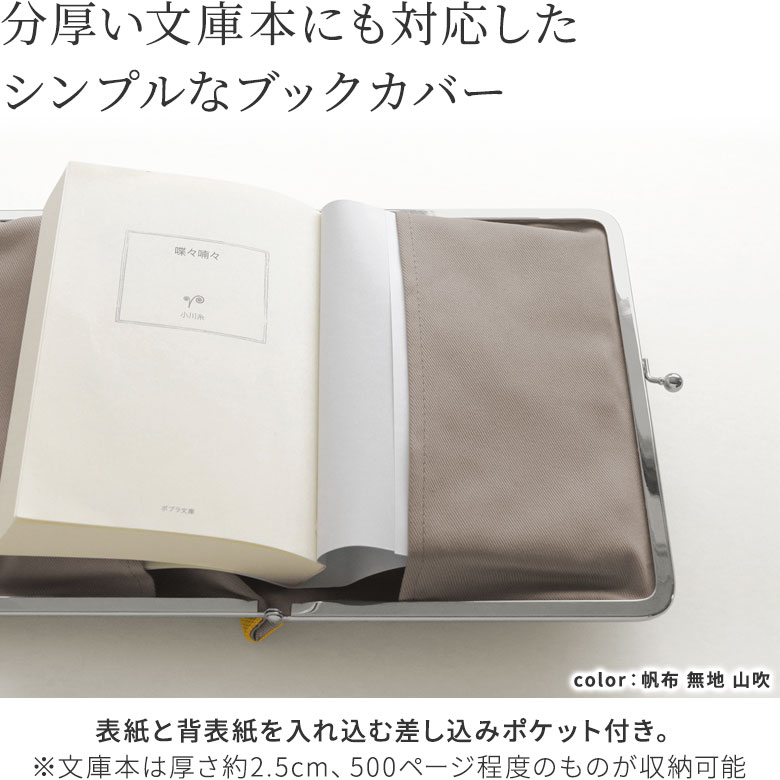 がま口ブックカバー500ページ用 文庫/A6/500P対応【帆布・唐草/水玉】