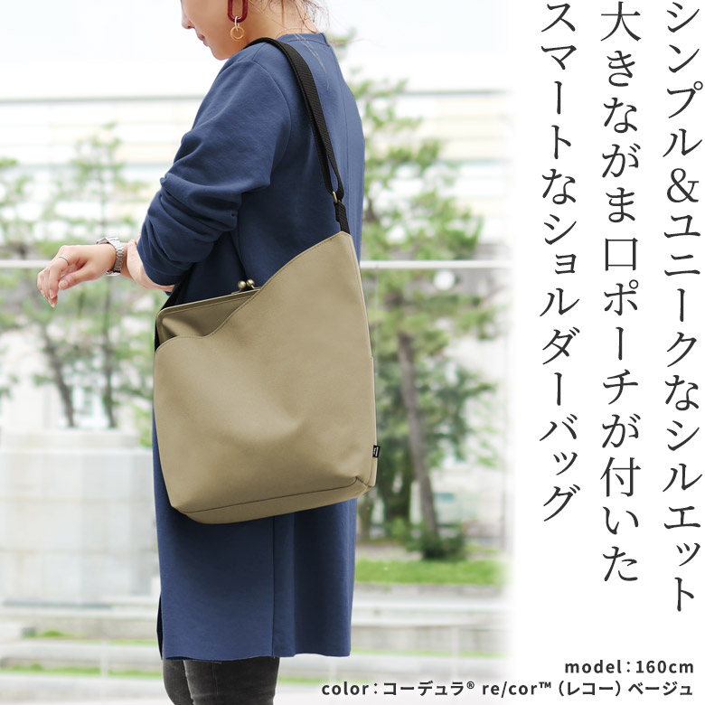 がま口縦型ワンショルダーバッグ【Sarei コーデュラ（R）re/cor（TM）（コーデュラレコー）】シンプル＆ユニークなシルエット。大きながま口ポーチが付いたスマートなショルダーバッグ