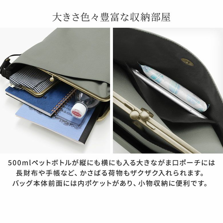 がま口縦型ワンショルダーバッグ【Sarei コーデュラ（R）re/cor（TM）（コーデュラレコー）】大きさ色々豊富な収納部屋。500mlペットボトルが縦にも横にも入る大きながま口ポーチには長財布や手帳など、かさばる荷物もザクザク入れられます。