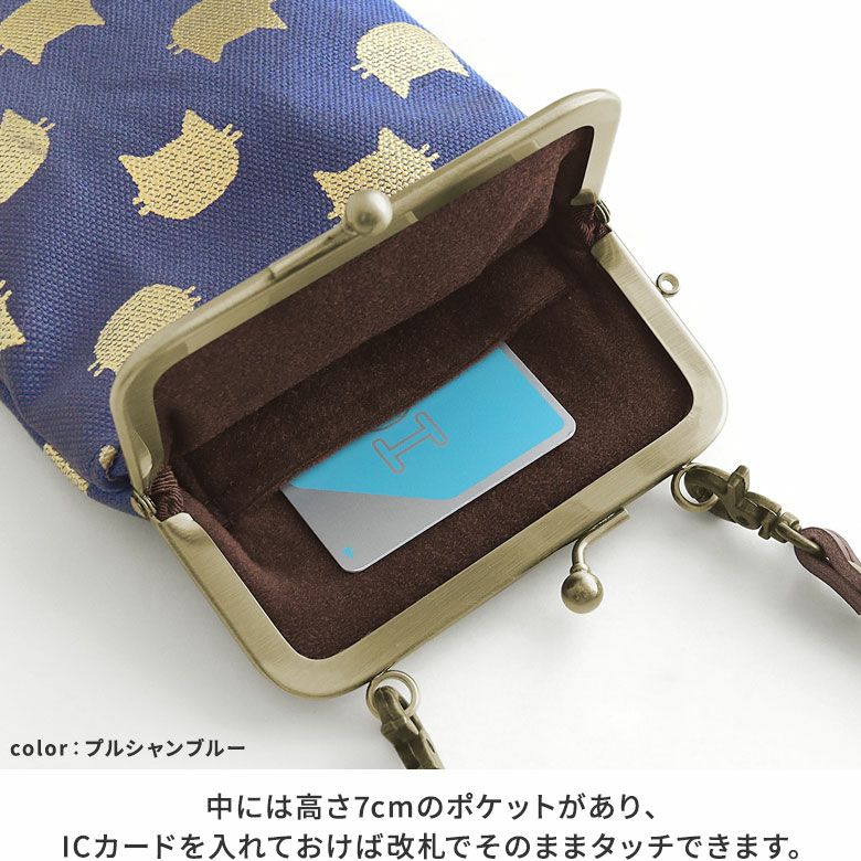AYANOKOJI　HAKUにゃんこ　がま口ショルダーケース＋（プラス）　中には高さ7cmのポケットがあり、ICカードを入れておけば改札でそのままタッチできます。