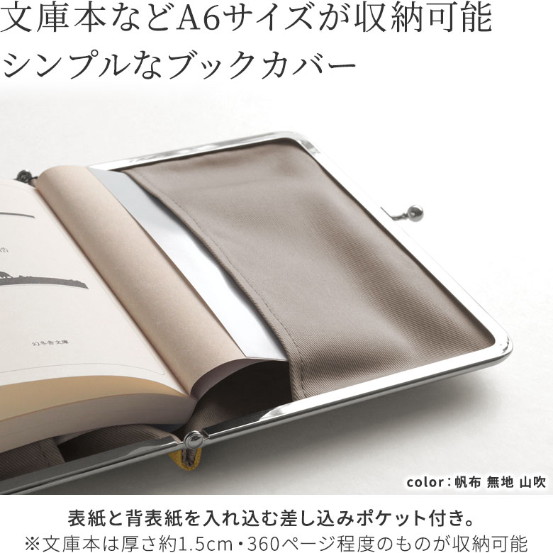 がま口ブックカバー 文庫/A6/360P対応【HAKUにゃんこ】文庫本やA6サイズが収納可能。※文庫本は、厚さ約1.5cm、360ページ程度のものが収納可能 本の表紙と背表紙を入れ込む差し込みポケットがあるので、がま口を開けるとそのまま本を読むことができます。手帳やスケジュール帳のカバーとしても◎。