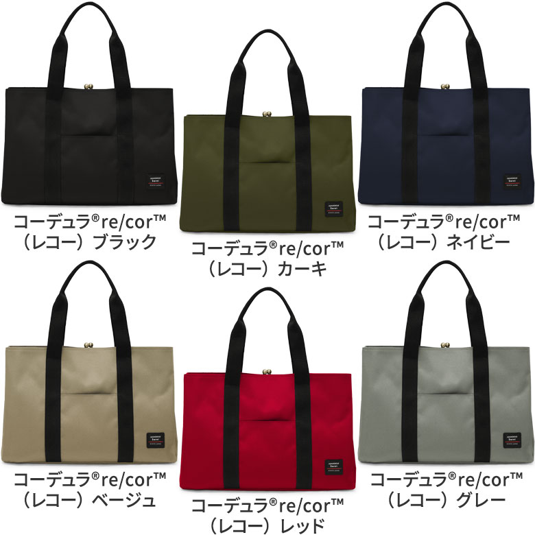 がま口スクエアトートバッグ（L）【Sarei コーデュラ（R）re/cor（TM）（コーデュラレコー）】カラーバリエーション