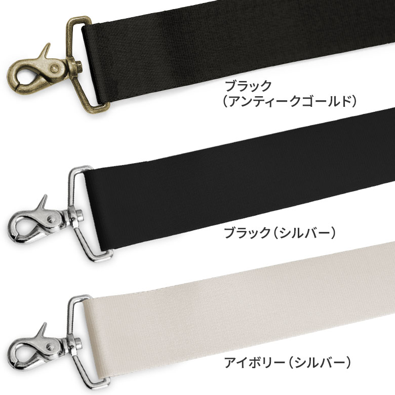 ショルダーBAG用3.8cm幅テープベルト　カラーバリエーション