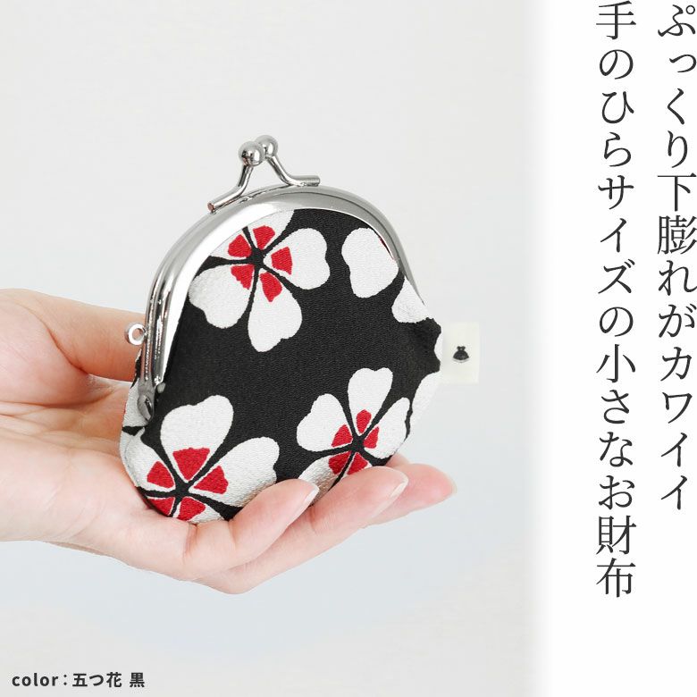 2.6寸がま口財布【ちりめん】ぷっくり下膨れがカワイイ手のひらサイズの小さなお財布