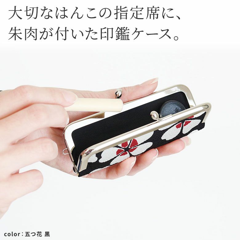 がま口印鑑ケース【ちりめん】大切なはんこの指定席に、朱肉が付いた印鑑ケース。