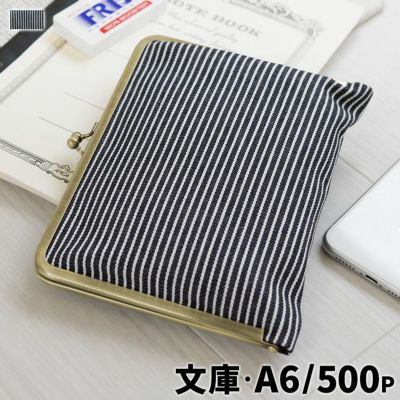 AYANOKOJI 【在庫商品】がま口ブックカバー500ページ用 文庫/A6/500P対応【綿布・ヒッコリー】 [M便 1/2]