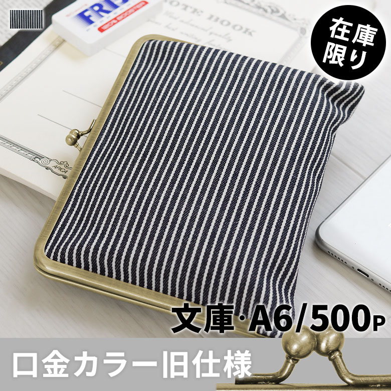 がま口ブックカバー500ページ用 文庫/A6/500P対応【綿布・ヒッコリー】メインイメージ