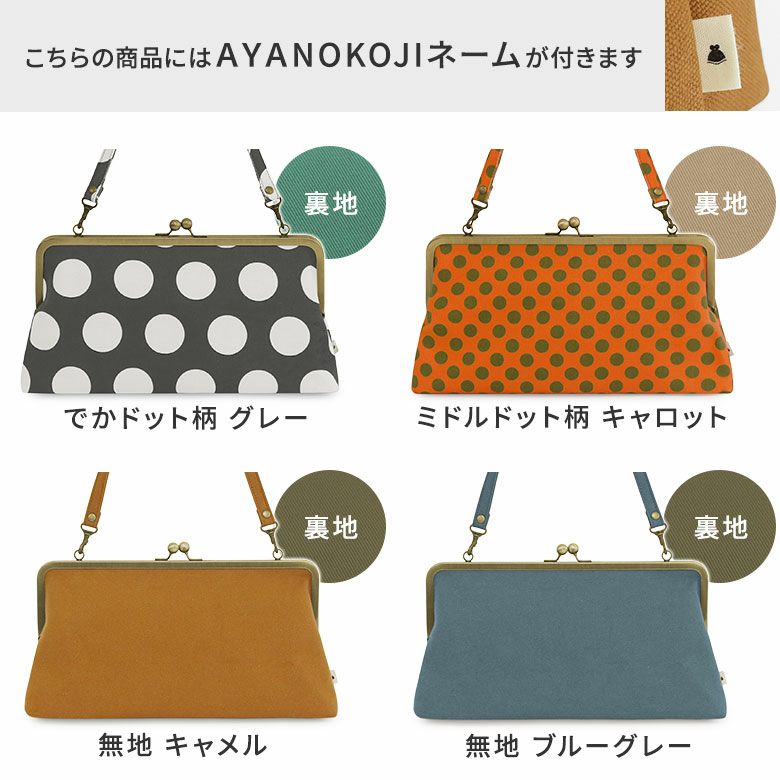 AYANOKOJI　横長がま口ハンドバッグ(大) 【SP01】　カラーバリエーション