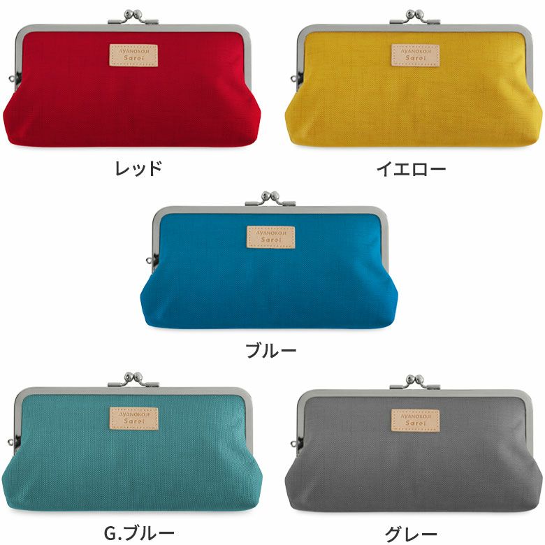 角丸親子がま口長財布 【Sarei MONTANA】カラーバリエーション