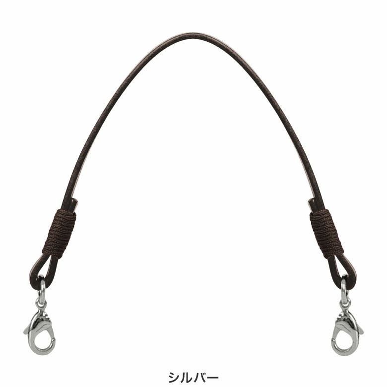 手提げ用 24cmレザー角ヒモ（茶色巻き）　シルバー
