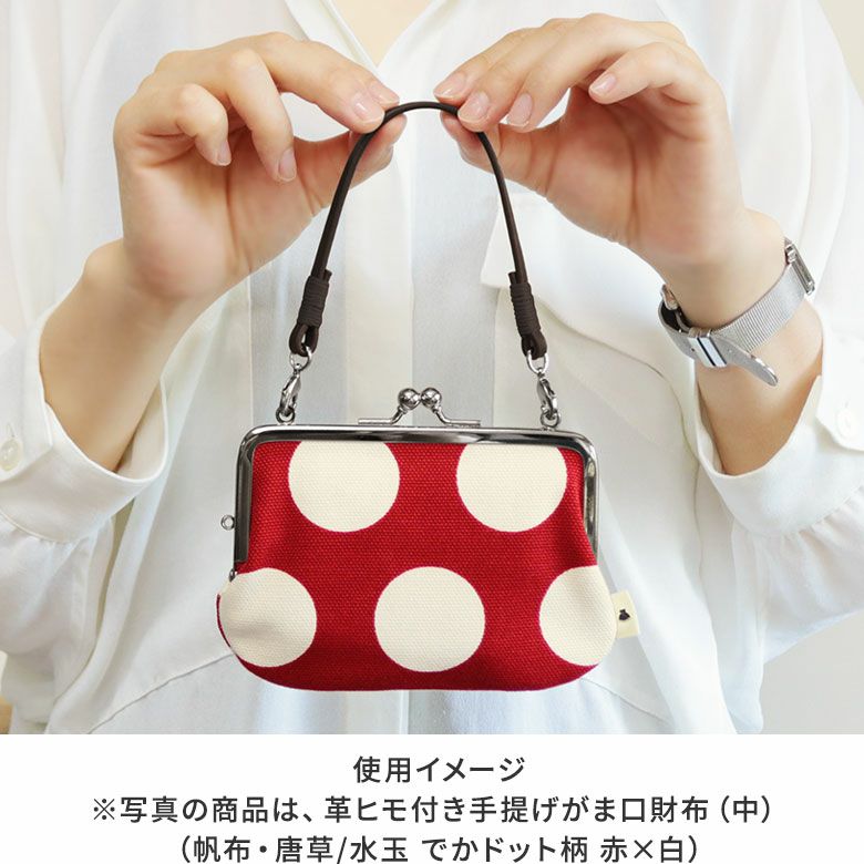 手提げ用 24cmレザー角ヒモ（茶色巻き）　使用イメージ　※写真の商品は、革ヒモ付き手提げがま口財布