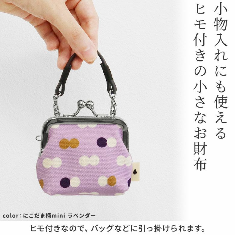 AYANOKOJI　SP02　革ヒモ付き手提げがま口財布（小）　小物入れにも使えるヒモ付きの小さなお財布 ヒモ付きなので、バックなどに引っ掛けられます。