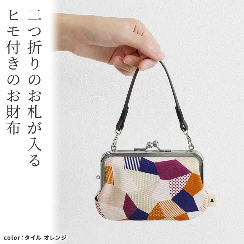 AYANOKOJI　SP02　革ヒモ付き手提げがま口財布　二つ折りのお札が入るヒモ付きのお財布