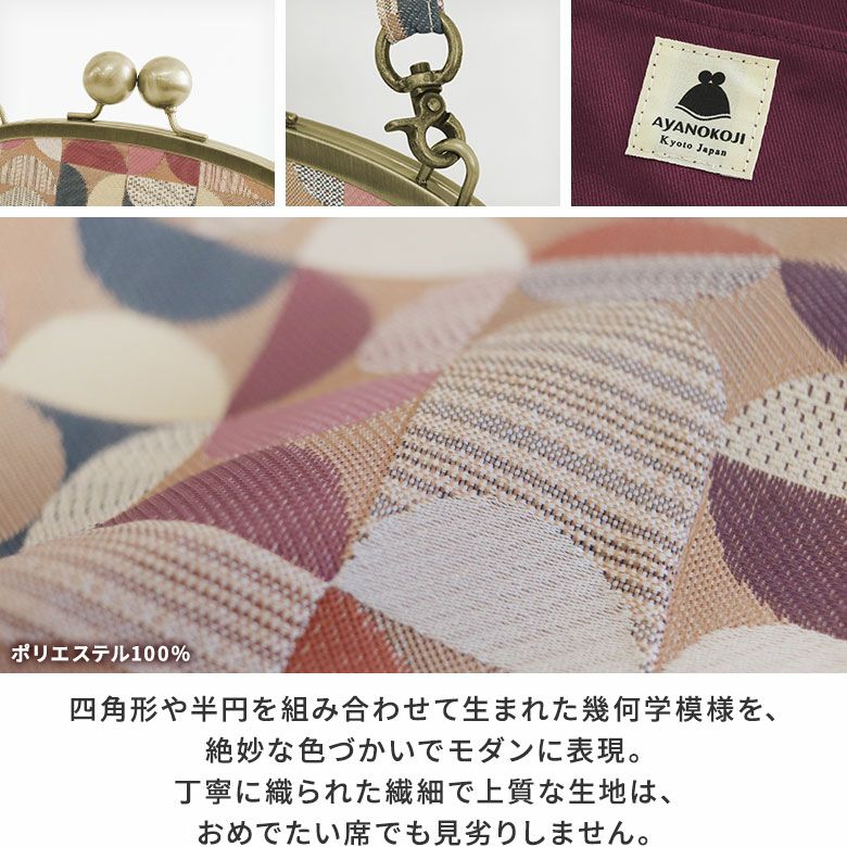 AYANOKOJI　帯地（幾何柄）　大玉がま口ハンドバッグ　伝統的な織り方で様々な模様や色を組み合わせ、アレンジを加えたレトロモダンなシリーズ。上品な光沢をはなつ、帯のようにキメ細やかな生地です。