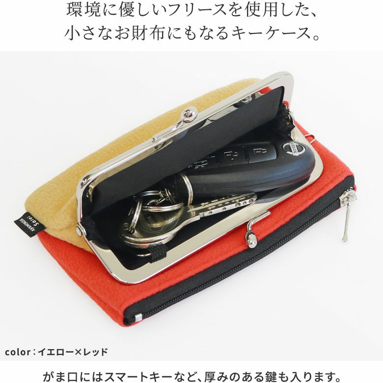 AYANOKOJI Sarei　エシカルフリース　Ethical Fleece　がま口キーコインケース　環境に優しいフリースを使用した、小さなお財布にもなるキーケース