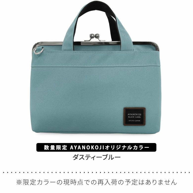 AYANOKOJI　コーデュラ（R）　がま口手提げバッグ　限定カラー　ダスティーブルー