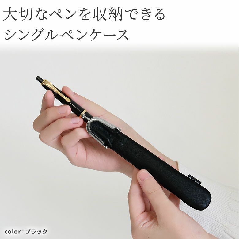 AYANOKOJI　Fine Leather　がま口シングルペンケース　大切なペンを収納できるシングルペンケース