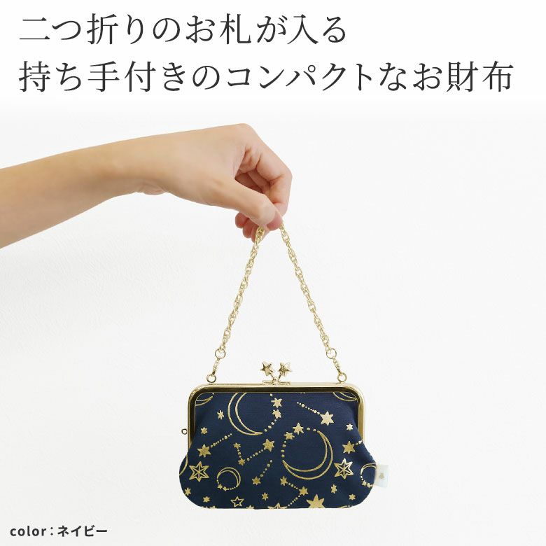 AYANOKOJI　ムーンスター　チェーン付き手提げがま口財布　二つ折りのお札が入る、持ち手付きのコンパクトなお財布。