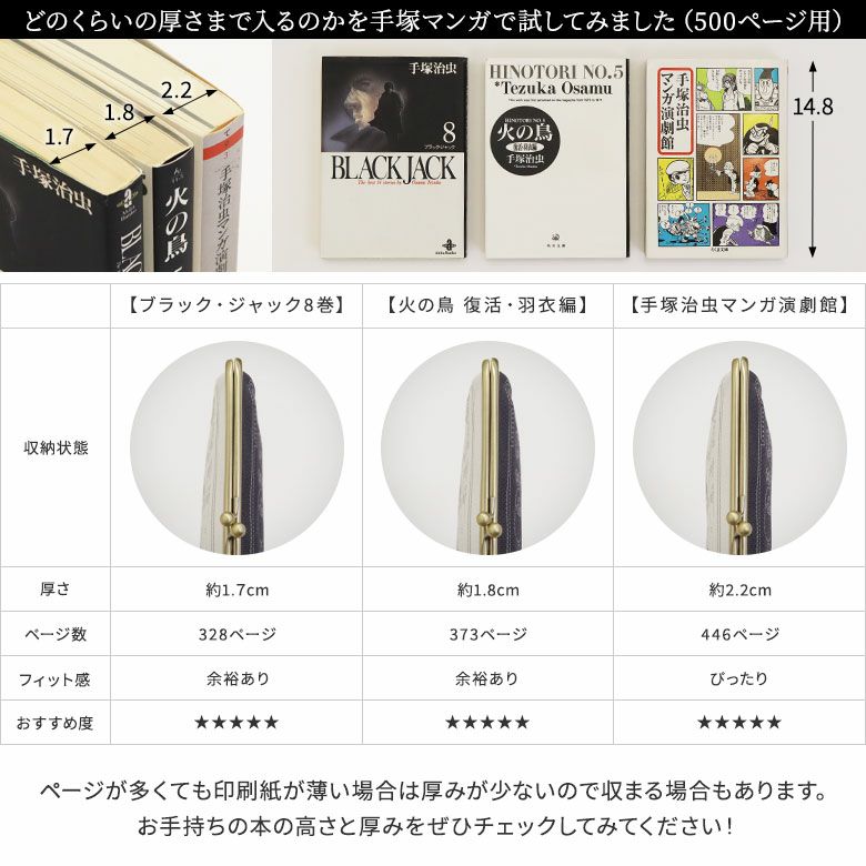 AYANOKOJI　手塚治虫ワールド　がま口ブックカバー500P用　どのくらいの厚さの本が入るのかの比較表