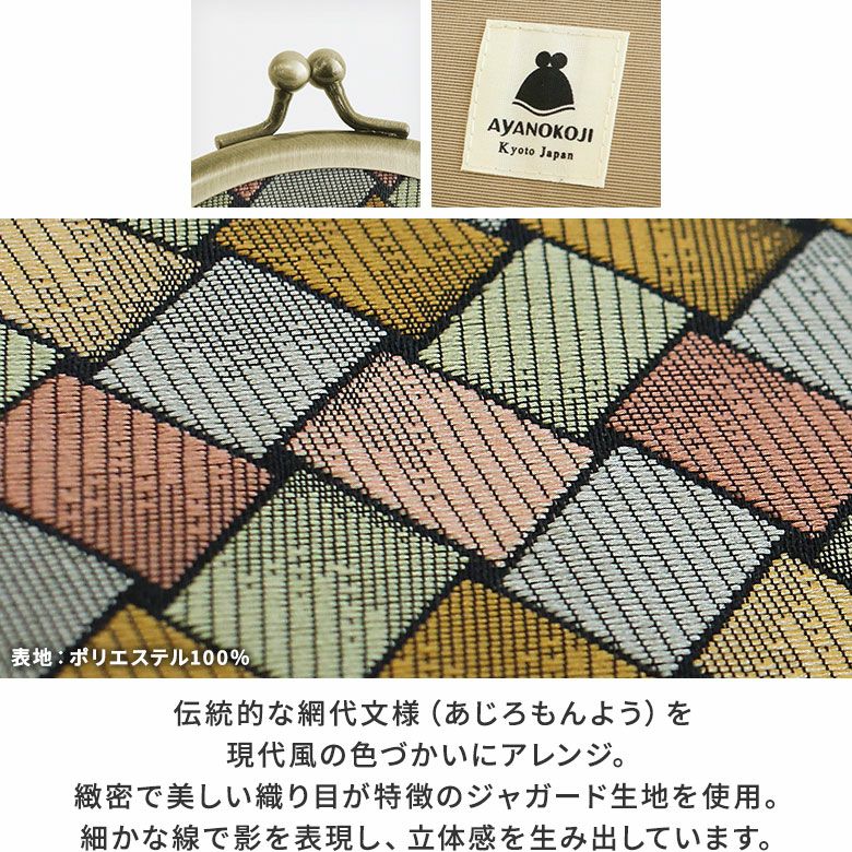 AYANOKOJI　アジロ紋　2.6寸がま口財布　口金　タグ　生地アップ　緻密で美しい織り目が特徴のジャガード生地を使用。細かな線で影を表現し、立体感を生み出しています。