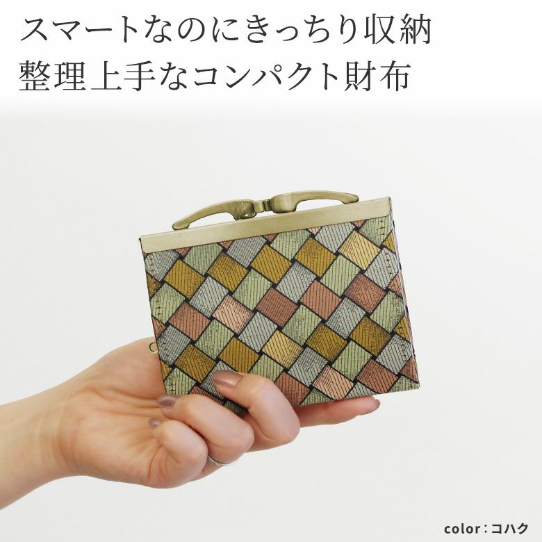 AYANOKOJI　アジロ紋　浮き足がま口コンパクト財布　スマートなのにきっちり収納　整理上手なコンパクト財布