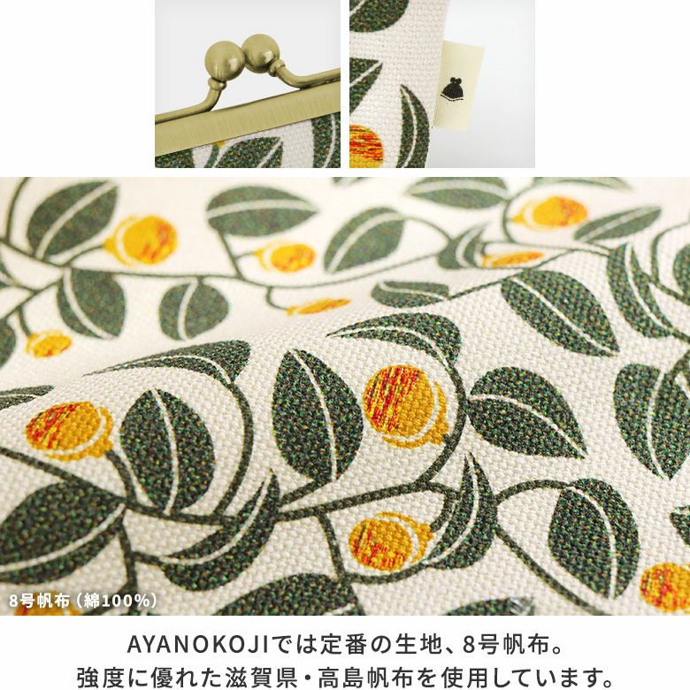 AYANOKOJI　　つけるがま口ポーチ　がまの実　口金　タグ　生地アップ　AYANOKOJIでは定番の生地、8号帆布。強度に優れた滋賀県・高島帆布を使用しています。
