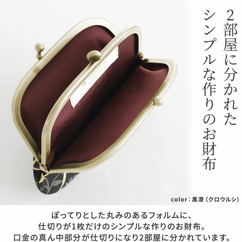 AYANOKOJI　Kintsugi（金継ぎ）　三枚口財布　2部屋に分かれたシンプルな作りのお財布。日本伝統の技術である金継ぎをモチーフにしたシリーズから、三枚口の口金を使用した、コンパクトなお財布です。ぽってりとした丸みのあるフォルムに、仕切りが1枚だけのシンプルな作りのお財布。口金の真ん中部分が仕切りになり2部屋に分かれています。
