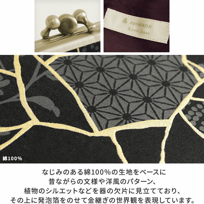 AYANOKOJI　Kintsugi（金継ぎ）　三枚口財布　なじみのある綿100％の生地をベースに昔ながらの文様や洋風のパターン、植物のシルエットなどを器の欠片に見立てており、その上に発泡箔をのせて金継ぎの世界観を表現しています。
